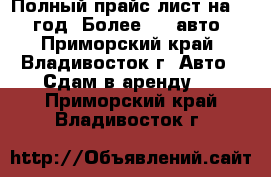 Vladivostok Car Rental. Полный прайс-лист на 2012 год. Более 100 авто! - Приморский край, Владивосток г. Авто » Сдам в аренду   . Приморский край,Владивосток г.